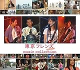 東京フレンズ The Movie music collection(DVD付)