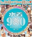 水着980