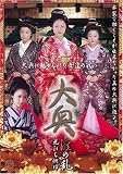 大奥 淫の乱 花びら燃ゆ