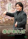 春が来れば デラックス・コレクターズ・エディション
