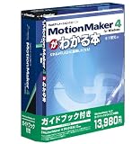 MotionMaker 4 for Windows ガイドブック付き