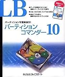 LB パーティションコマンダー10