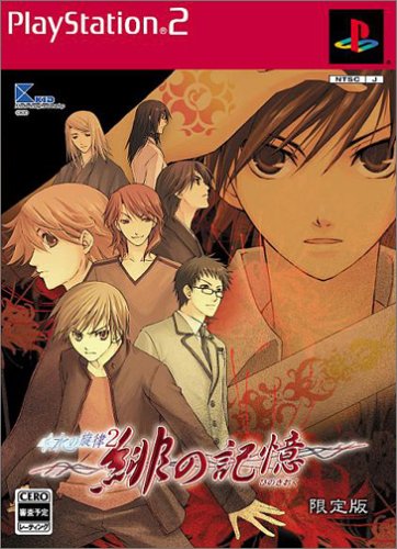 水の旋律2 緋の記憶(限定版)