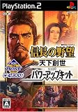 KOEI The Best 信長の野望・天下創世 with パワーアップキット