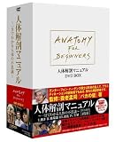 人体解剖マニュアル ~一目でわかる人体の不思議~ DVD-BOX