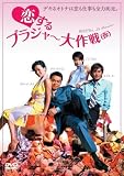 恋するブラジャー大作戦(仮)