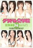限定1000枚DVD版「グラドル女学院」総集編(3)