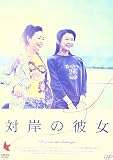 対岸の彼女