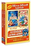 リロ アンド スティッチ 1&2パック