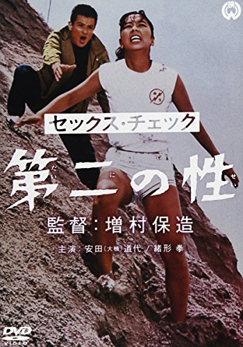 セックス・チェック 第二の性