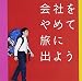 会社をやめて旅に出よう