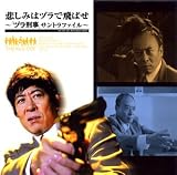 悲しみはヅラで飛ばせ~「ヅラ刑事」サントラファイル~