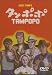 Tampopo