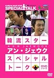 韓流スター スペシャル・トークDVD:アン・ジェウク