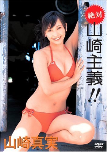 絶対 山崎主義!!
