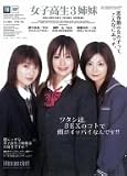 女子高生3姉妹