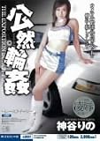公然輪姦~レースクイーン~