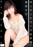 ギリギリモザイク ギリギリモザイク6本番