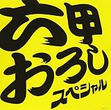 六甲おろし スペシャル!