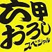 六甲おろしスペシャル