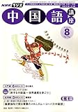 NHK ラジオ中国語講座 2006年 08月号 [雑誌]