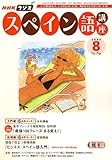 NHK ラジオスペイン語講座 2006年 08月号 [雑誌]