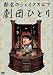 劇団ひとり: 都会のシェイクスピア