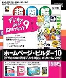 ホームページ・ビルダー10 ボリュームパック 通常版