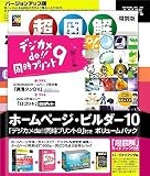 ホームページ・ビルダー10 ボリュームパック バージョンアップ版