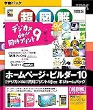 ホームページ・ビルダー10 ボリュームパック 学割パック