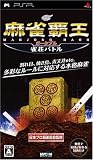 麻雀覇王ポータブル 雀荘バトル