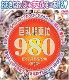 巨乳騎乗位980