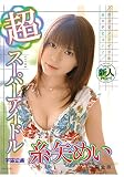 超スーパーアイドル 完全版 糸矢めい