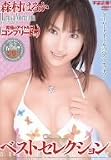 ベストセレクション 森村はるか