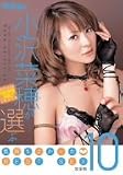 小沢菜穂が選ぶ気持ちよかった BEST SEX 10 完全版