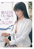 新人巨乳OLの悩み~恥 ノーブラ通勤~