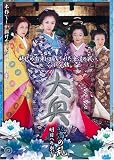 大奥 蕾の乱 明日への契り