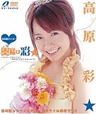 奥様は彩★ 高原彩★