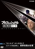 プロフェッショナル 仕事の流儀 リゾート再生請負人 星野佳路の仕事
