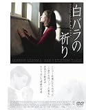 白バラの祈り -ゾフィー･ショル、最期の日々-
