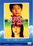 すべての人の心へ -映画 涙そうそう 兄ィニィと過ごした日々-