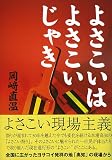 よさこいはよさこいじゃき