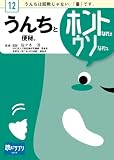うんちと便秘。ホントなの↑ウソなの↓ [読むサプリシリーズ]