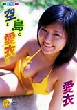 愛衣 空と島と愛衣と