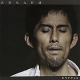 大きな古時計/モテたい音頭