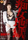 痴女地獄 夏目ナナ