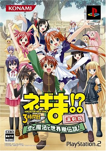 ネギま!? 3時間目 ~恋と魔法と世界樹伝説!~ 演劇版