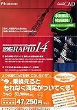 図脳RAPID 14 乗換キャンペーン版