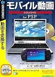 モバイル動画 プラスDVD for PSP (説明扉付スリムパッケージ版)