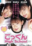 ごっくんHigh School ~3人娘がゴクッと喉を鳴らしてごっくんしました~